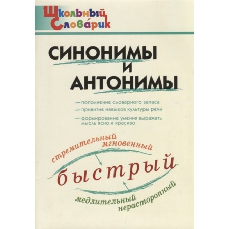 Русский язык, книга Синонимы и антонимы купить по низкой цене