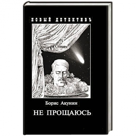 Отечественный мужской детектив, книга Не прощаюсь. Приключения Эраста Фандорина в ХХ веке. Часть вторая купить по низкой цене