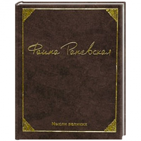 Книги, книга Мысли великих. купить по низкой цене