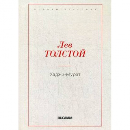 Русская классика, книга Хаджи-Мурат купить по низкой цене