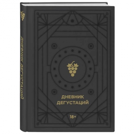 Вино и виноделие, книга Дневник дегустаций (черный вельвет с золотом) купить по низкой цене