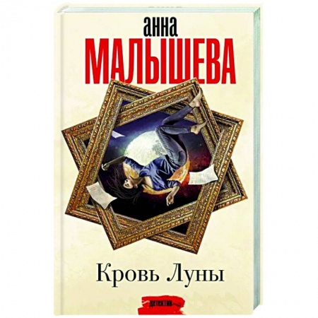 Отечественный женский детектив, книга Кровь Луны купить по низкой цене