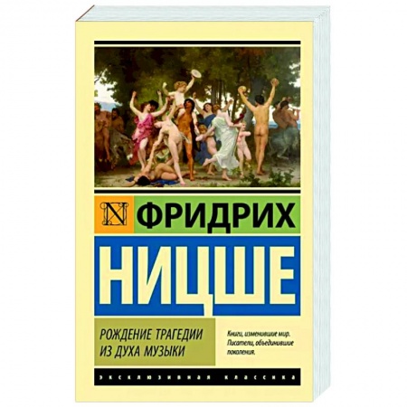Основы философии. Общие работы, книга Рождение трагедии из духа музыки купить по низкой цене
