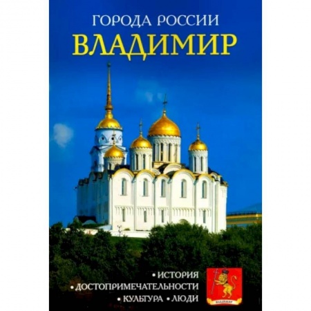 История городов, книга Владимир. Энциклопедия купить по низкой цене