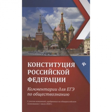 Право. Юриспруденция, книга Конституция РФ: комментарии для ЕГЭ по обществознанию: с учетом изменений одобренных на общероссийском голосовании 1 июля 2020г купить по низкой цене