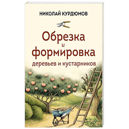 Обрезка и прививка деревьев, книга Обрезка и формировка деревьев и кустарников купить по низкой цене