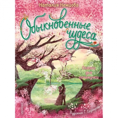 Сказки отечественных писателей, книга Обыкновенные чудеса. Сказки для почемучки купить по низкой цене