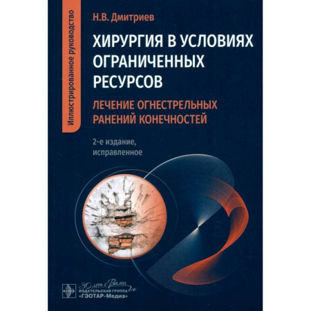 Хирургия. Ортопедия, книга Хирургия в условиях ограниченных ресурсов:лечение огнестрельных ранений конечностей купить по низкой цене