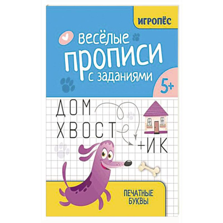 Книги для дошкольников (4-6 лет), книга Веселые прописи с заданиями: печатные буквы купить по низкой цене