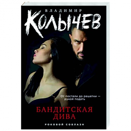 Боевики, военные, книга Бандитская дива купить по низкой цене
