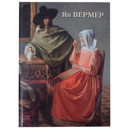 Живопись, книга Ян Вермер купить по низкой цене