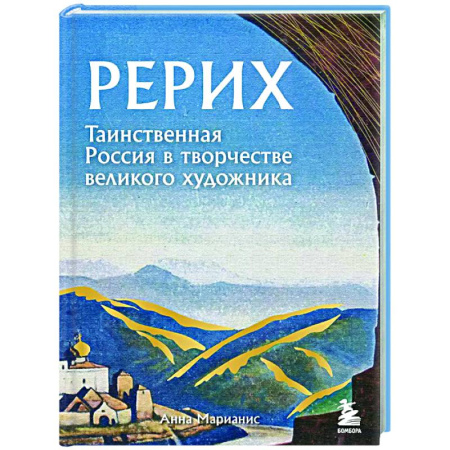 Искусствоведение, книга Рерих. Таинственная Россия в творчестве великого художника купить по низкой цене