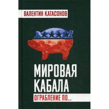 Политология, книга Мировая кабала. Ограбление по… купить по низкой цене