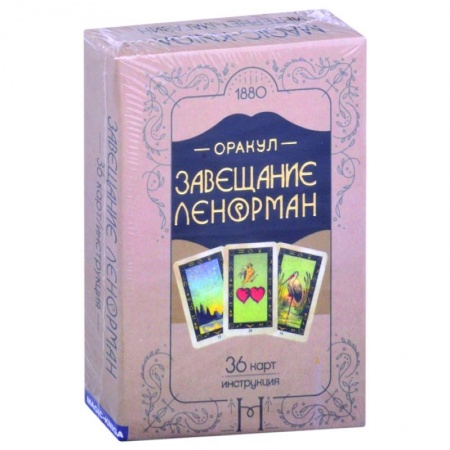 Гадание по картам Таро, книга Оракул. Завещание Ленорман купить по низкой цене