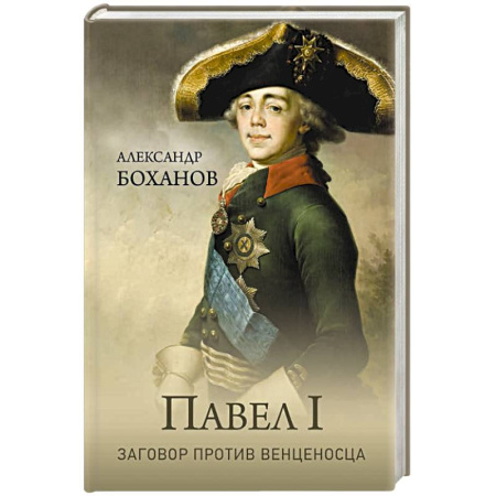 Мемуары, биографии исторических личностей, книга Павел I. Заговор против венценосца купить по низкой цене