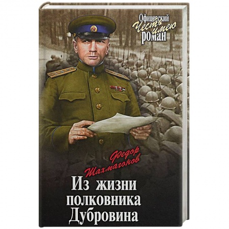 Военный роман, книга Из жизни полковника Дубровина купить по низкой цене