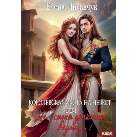 Русское фэнтези, книга Королевская охота на невест или, Не стоит драконить ведьму! купить по низкой цене