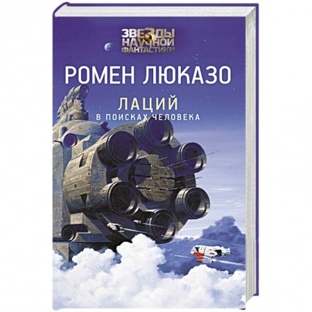 Зарубежная фантастика, книга Лаций. В поисках человека купить по низкой цене