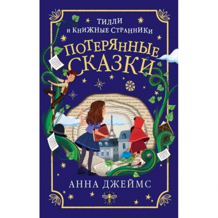 Мистика. Фантастика. Фэнтези, книга Потерянные сказки (#2) купить по низкой цене