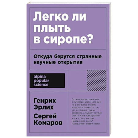 Технические науки в целом, книга Легко ли плыть в сиропе? Откуда берутся странные научные открытия купить по низкой цене