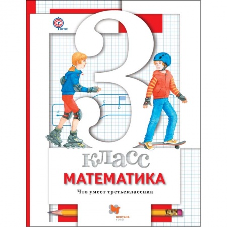 Математика. Алгебра. Геометрия, книга Математика. 3 класс. Что умеет третьеклассник. Тетрадь для проверочных работ купить по низкой цене