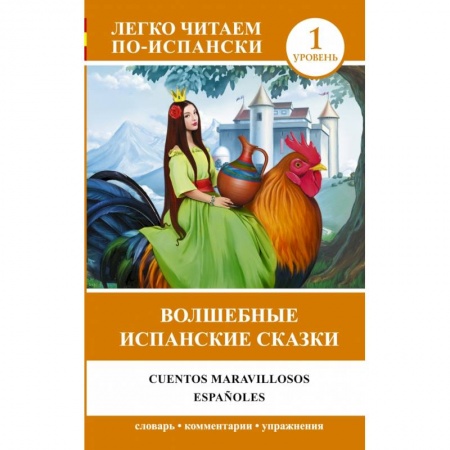 Книги, книга Волшебные испанские сказки = Cuentos maravillosos españoles купить по низкой цене