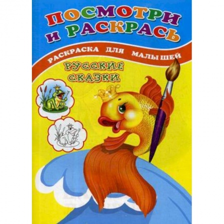Животные. Птицы. Растения, книга Посмотри и раскрась. Русские сказки. Раскраска для малышей купить по низкой цене