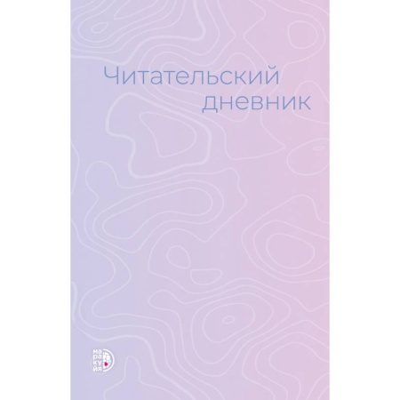 Досуг, творчество и кулинария, книга Читательский дневник купить по низкой цене