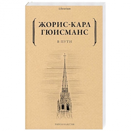 Зарубежная современная проза, книга В пути купить по низкой цене