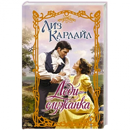 Зарубежный любовный роман, книга Леди-служанка купить по низкой цене