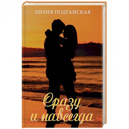 Отечественный любовный роман, книга Сразу и навсегда купить по низкой цене