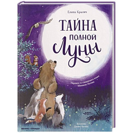 Сказки отечественных писателей, книга Тайна полной Луны купить по низкой цене