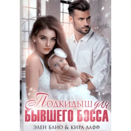Отечественный любовный роман, книга Подкидыш для бывшего босса купить по низкой цене