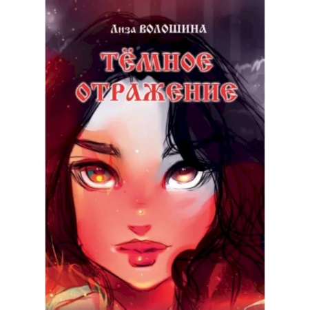 Русское фэнтези, книга Тёмное отражение купить по низкой цене