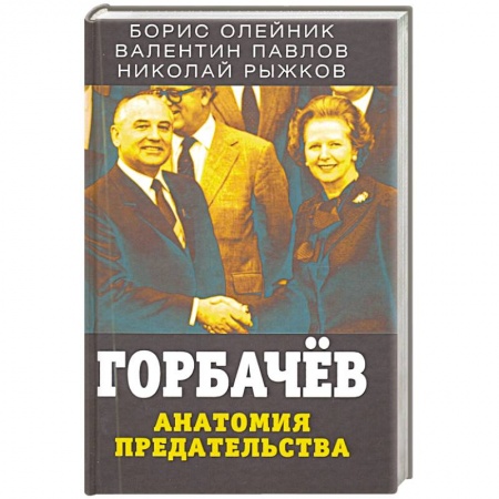 Политика, книга Горбачев. Анатомия предательства купить по низкой цене