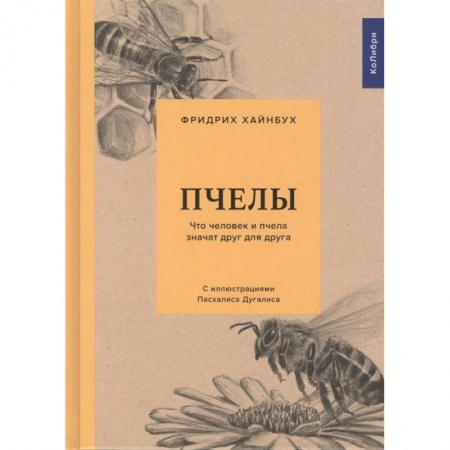 Экология. Человек и окружающая среда, книга Пчелы. Что человек и пчелы значат друг для друга купить по низкой цене