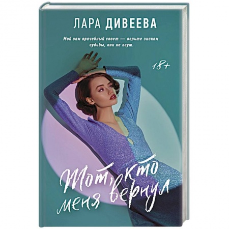 Отечественный любовный роман, книга Тот, кто меня вернул купить по низкой цене