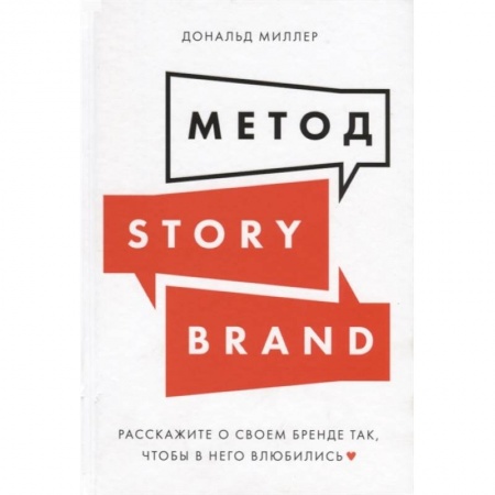 Маркетинг. Реклама, книга Метод StoriBrand:Расскажите о своем бренде так,чтобы в него влюбились купить по низкой цене