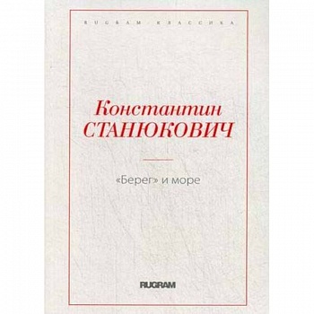 Берег и море