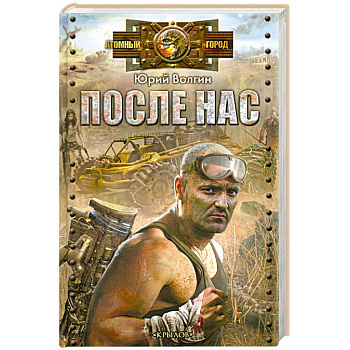 После нас