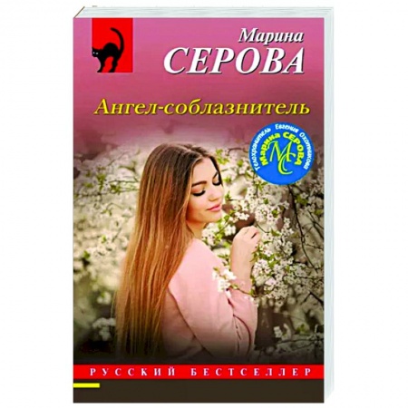 Отечественный женский детектив, книга Ангел-соблазнитель купить по низкой цене