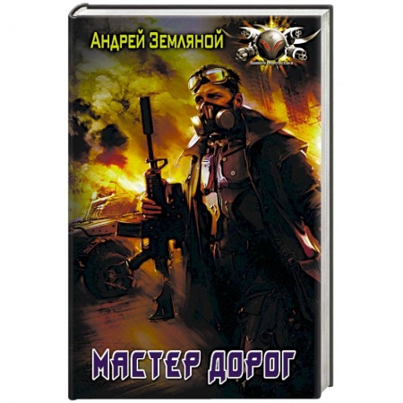 Боевая фантастика, книга Мастер дорог купить по низкой цене
