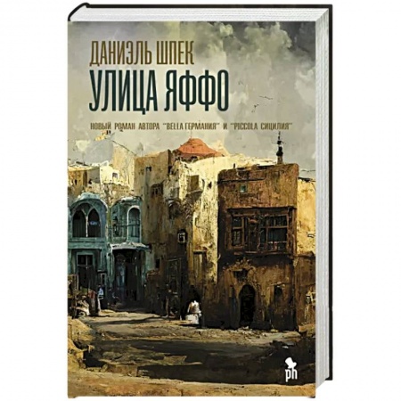 Зарубежная современная проза, книга Улица Яффо купить по низкой цене