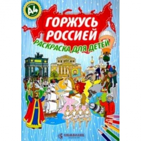 Развивающие раскраски, книга Горжусь Россией.Раскраска для детей А4 (голубая) купить по низкой цене