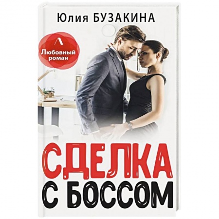 Отечественный любовный роман, книга Сделка с боссом купить по низкой цене