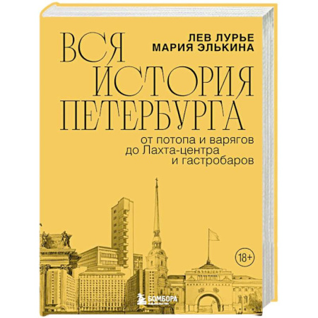 История городов, книга Вся история Петербурга: от потопа и варягов до Лахта-центра и гастробаров купить по низкой цене