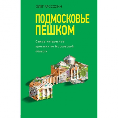 Москва и Подмосковье. Путеводители, карты, книга Подмосковье пешком. Самые интересные прогулки по Московской области купить по низкой цене
