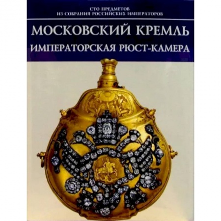 Музеи, коллекции и собрания, книга Московский Кремль. Императорская Рюст-камера купить по низкой цене