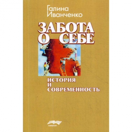 Практическая психология, книга Забота о себе: история и современность купить по низкой цене