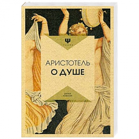 Избранные философские труды и речи, книга О душе. Аристотель купить по низкой цене